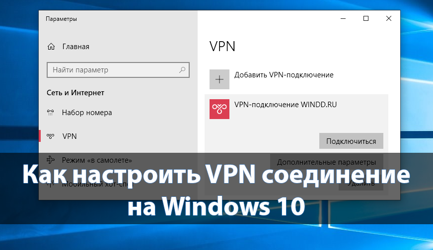 Настройка vpn в windows 7, 8, 10 | procompy.ru - решение проблем с пк, советы и мнение экспертов.