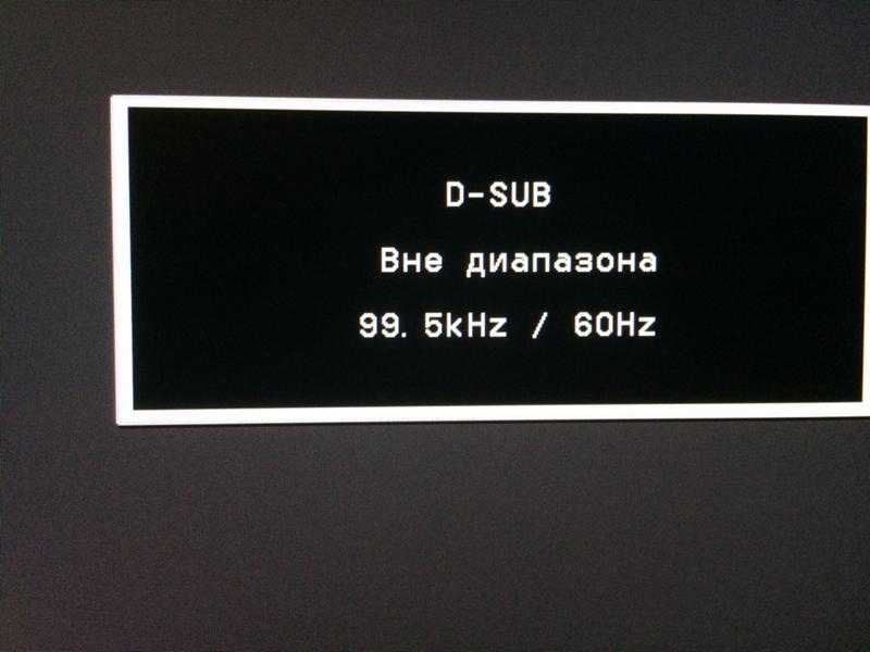 "вне диапазона 67.5 khz/60 hz" что делать при запуске игры