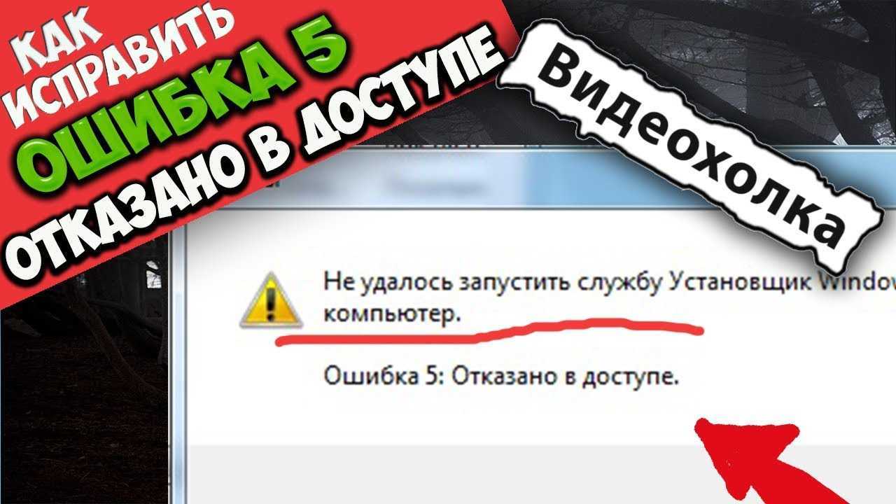Ошибка 5 отказано в доступе windows 10