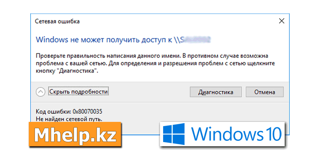 Ошибка 0x80070035 - не найден сетевой путь windows
