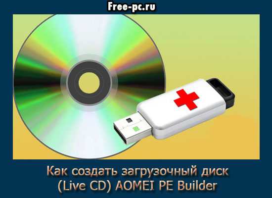 Aomei pe builder: создание загрузочного носителя на winpe - как 2023