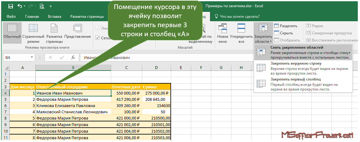 Как зафиксировать строки и столбцы в excel, сделать их неподвижными при прокрутке. как закрепить заголовок таблицы excel. заголовок наверху страницы, заголовок из нескольких строк, при печати страницы