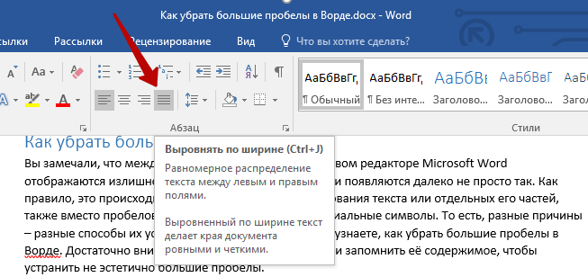Способы уменьшение пробелов между словами в word