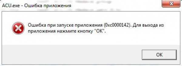 Windows ошибка 0xc0000142