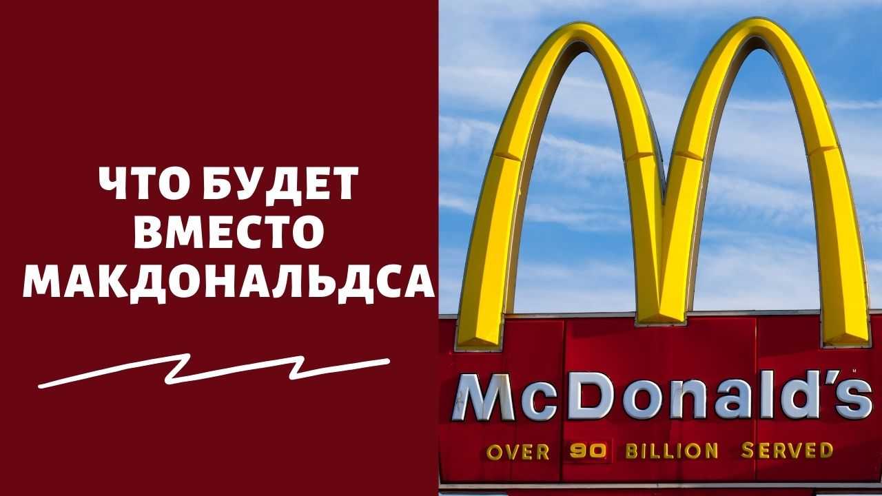Когда откроется «макдоналдс» в россии под новой вывеской | финтолк
