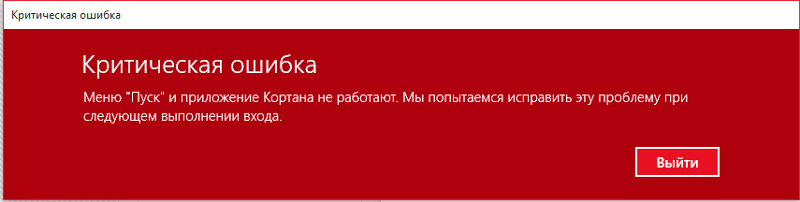 Не работает меню пуск в windows 10 по причине критической ошибки – решение проблемы