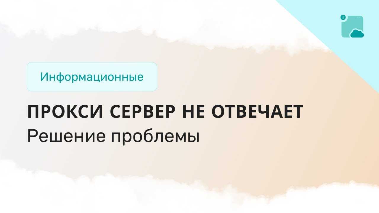 🌐 проверьте настройки прокси сервера и брандмауэра - решение
