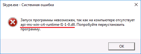 Скачать api-ms-win-crt-runtime-l1-1-0.dll для windows 7/8.1/10