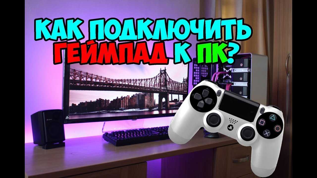 Подключение геймпада Dualshock 4 в Windows 10 по USB и Bluetooth, использование в играх, эмуляция контроллера Xbox 360 на Dualshock