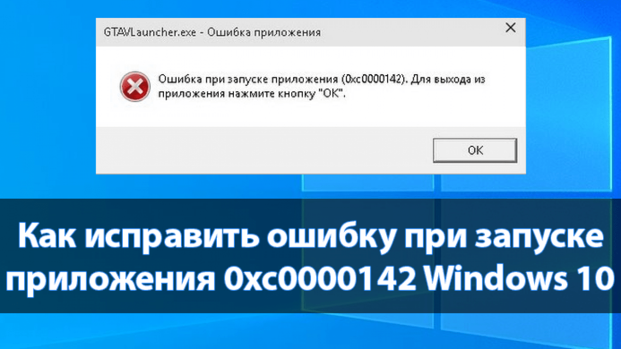 Ошибка word 0xc0000142 решение