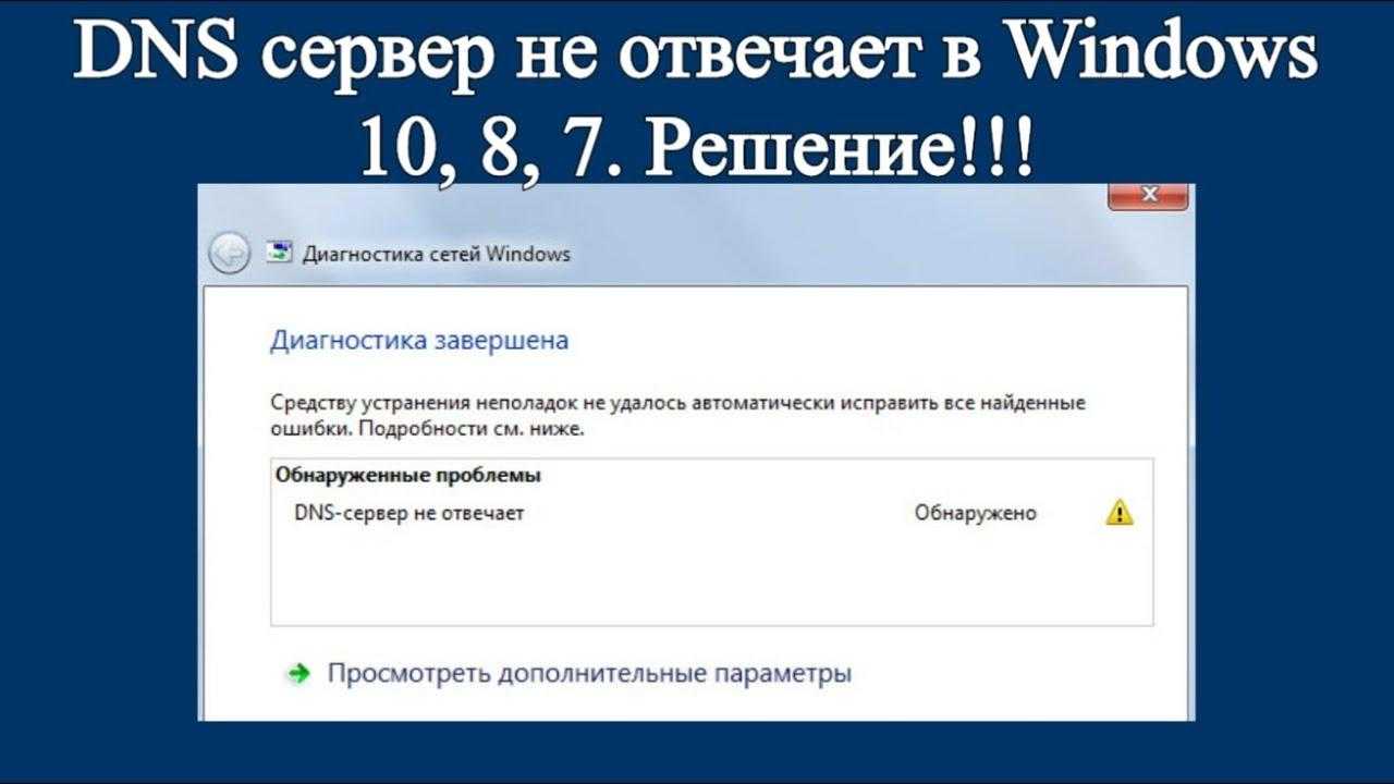 Dns сервер не отвечает: что делать. все способы решения проблемы