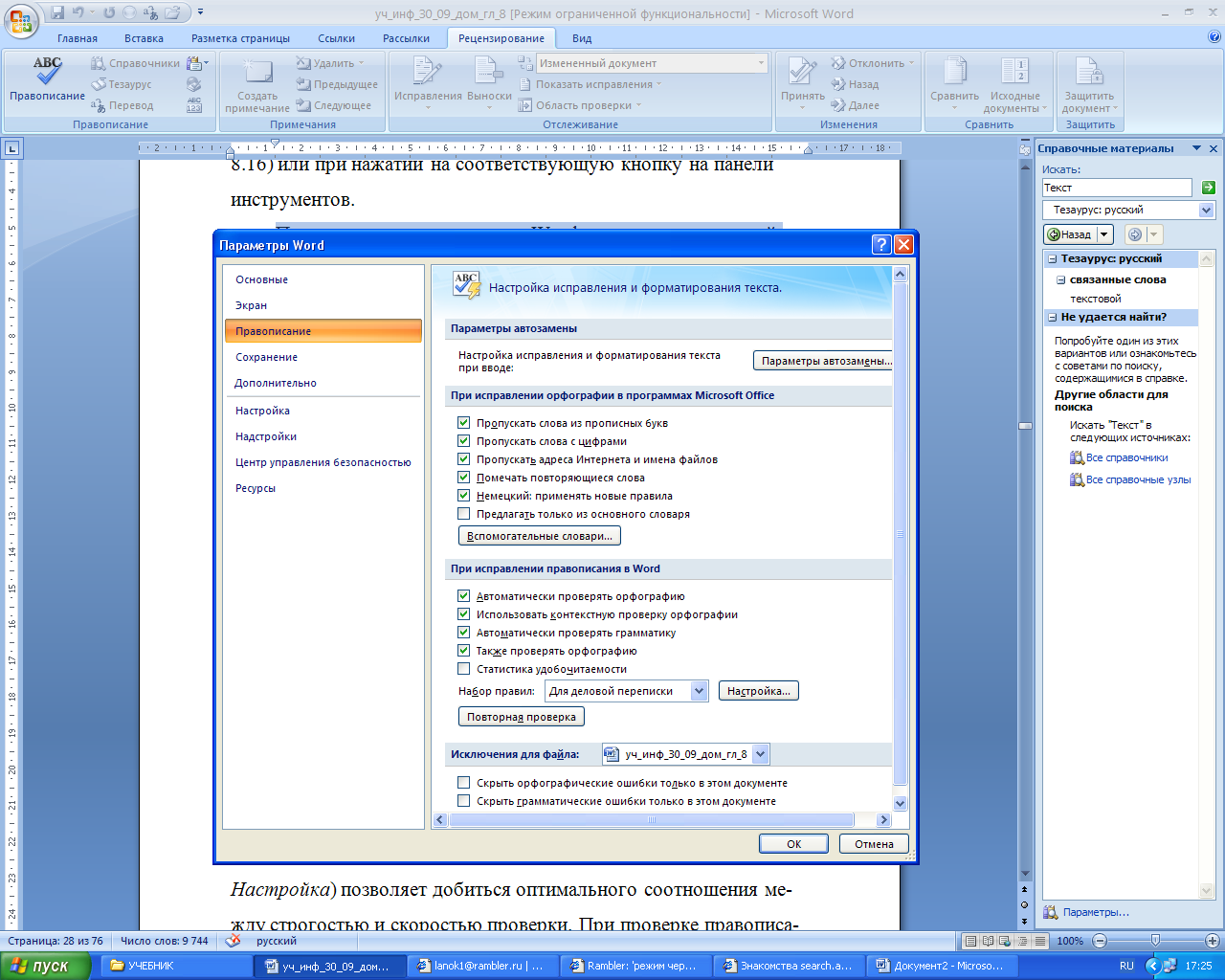 Как сделать проверку правописания в word 2010?