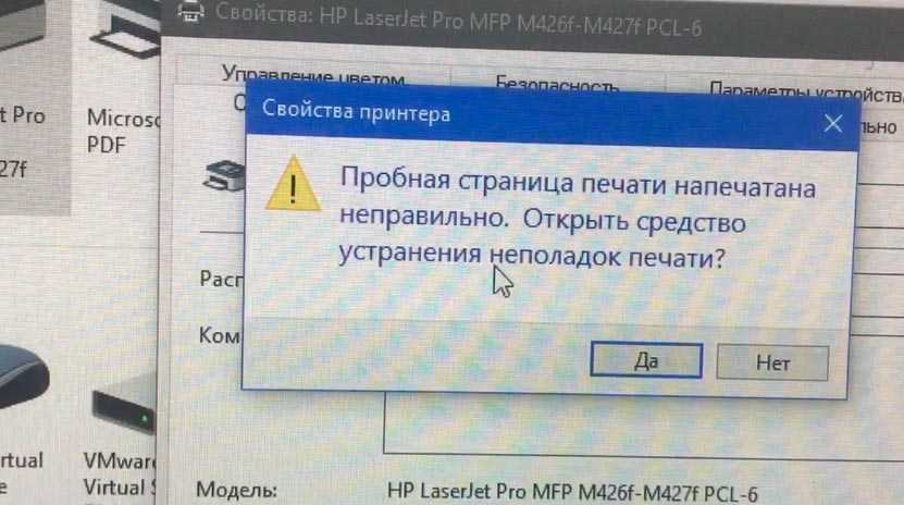 В один из отделов был куплен МФУ HP LaserJet PRO 426 MFP, но при печати вылетала ошибка: Пробная страница печати напечатана неправильно Открыть средство устранения неполадок печати