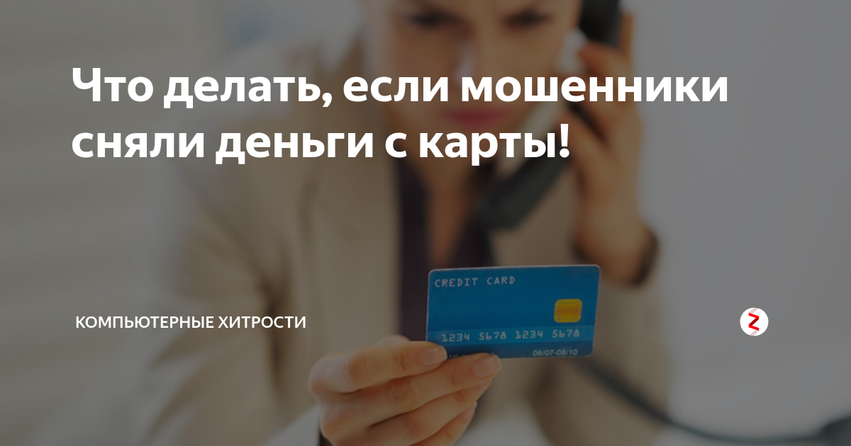 Что делать, если украли карту и потратили с нее деньги: пошаговая инструкция