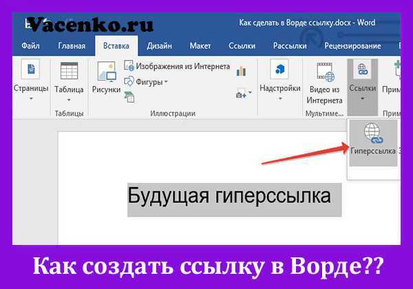 Как сделать гиперссылку в ворде на сайт в интернете, по инструкции