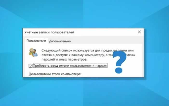 Убираем пароль при входе в систему windows 10
