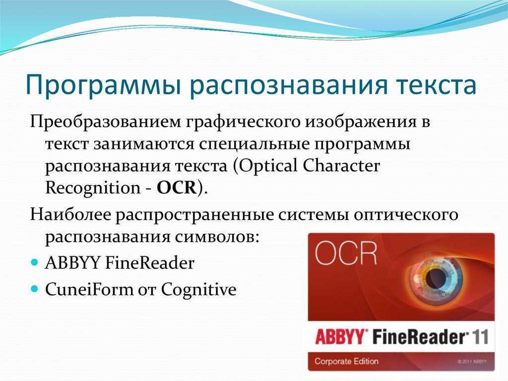 Топ 9 программ для распознавания текста