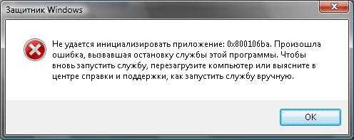 Исправить код ошибки защитника windows 0x800106ba