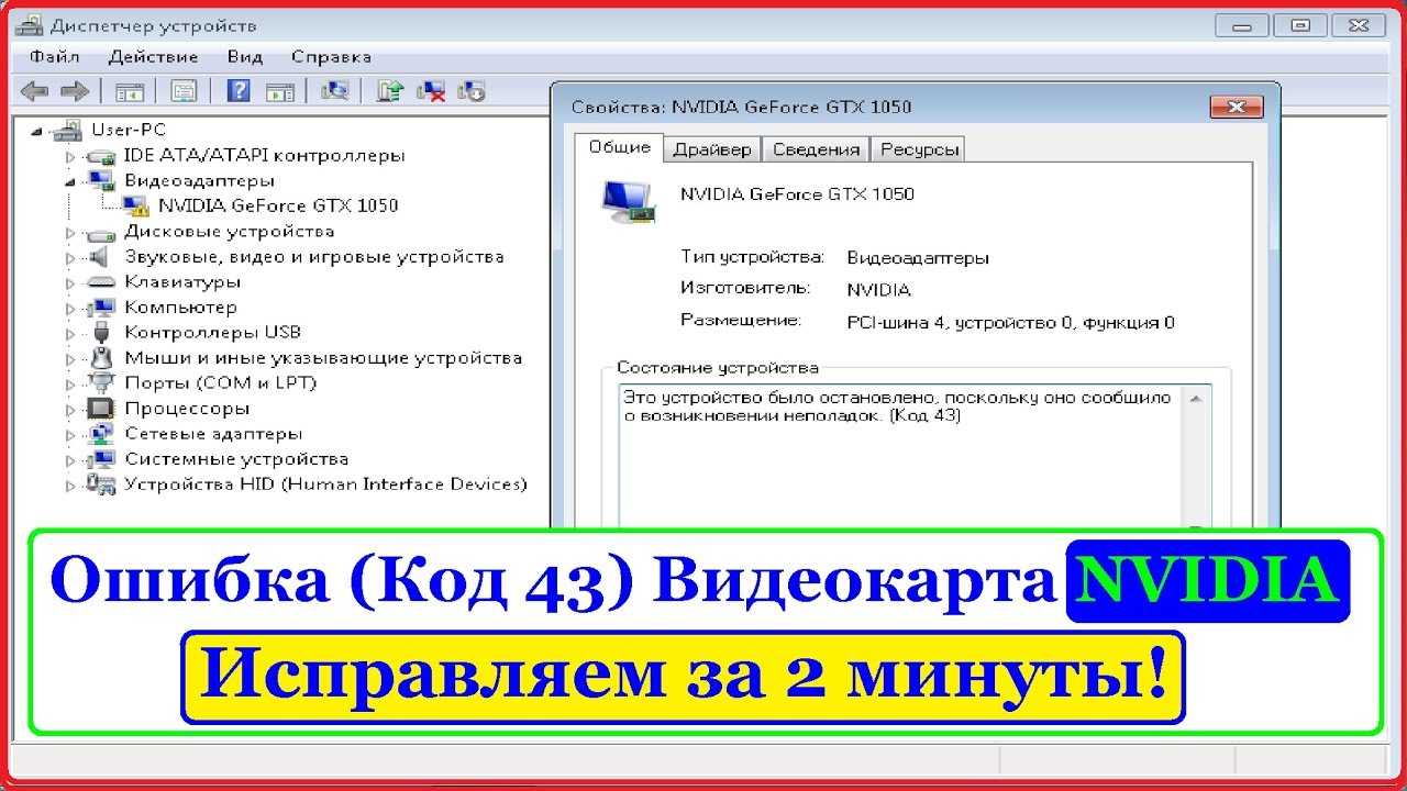 Код 43 у nvidia и amd radeon в windows 10, 7, 8 — решение