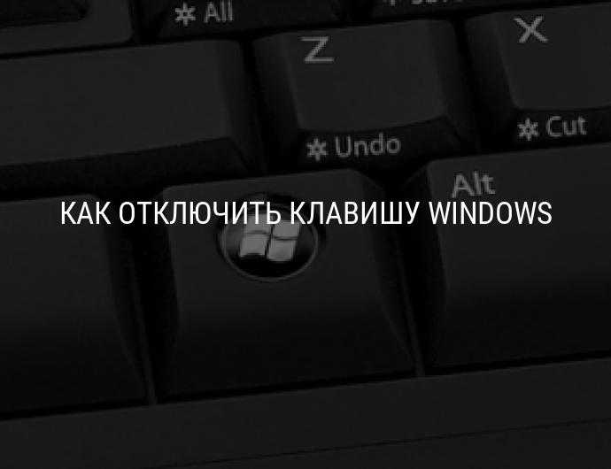 Как отключить клавишу windows в играх и не только windows10