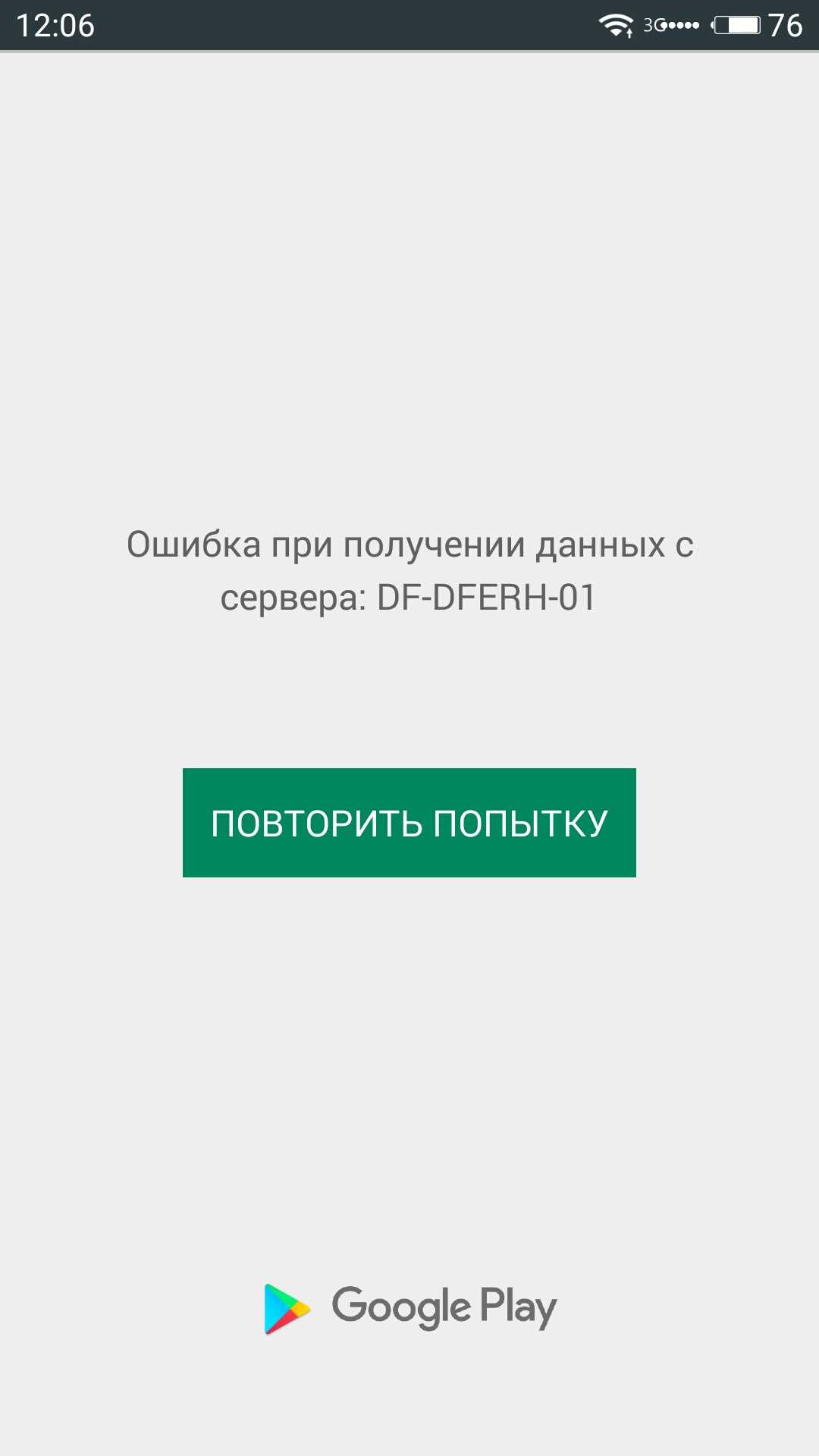 Ошибка при получении данных с сервера df-dferh-01 в google play