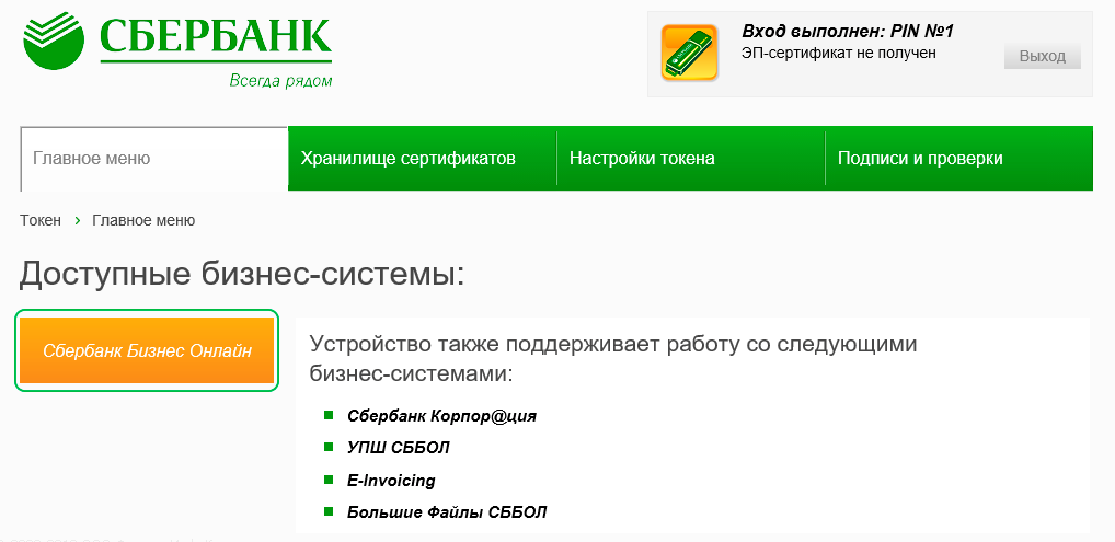 Драйвер для токена сбербанк бизнес онлайн, не удается открыть hwdssl device