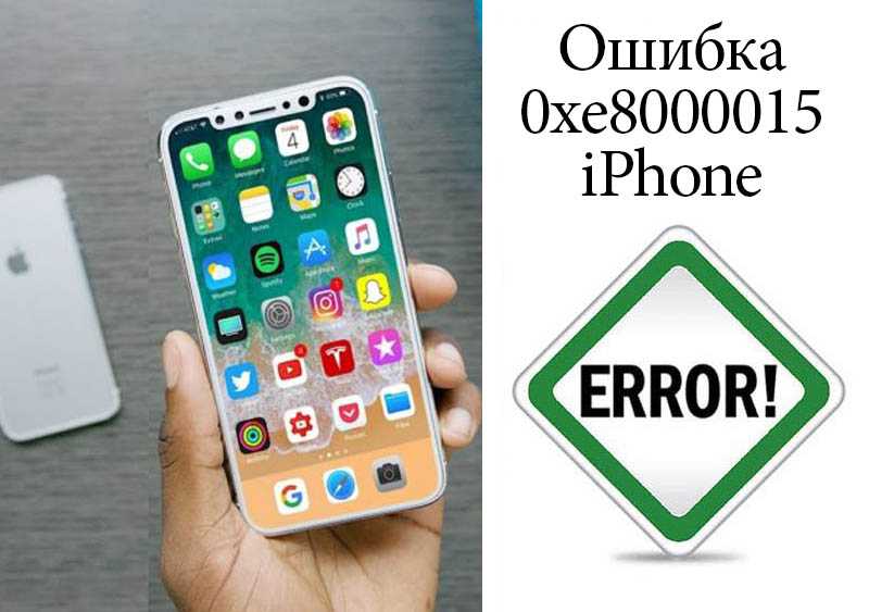 Как исправить ошибку 0xe8000001 при подключении iphone?