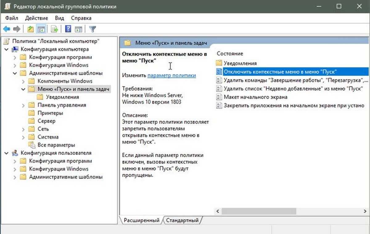 Отключить контекстное меню правой кнопкой мыши в меню пуск windows 10 - zanz