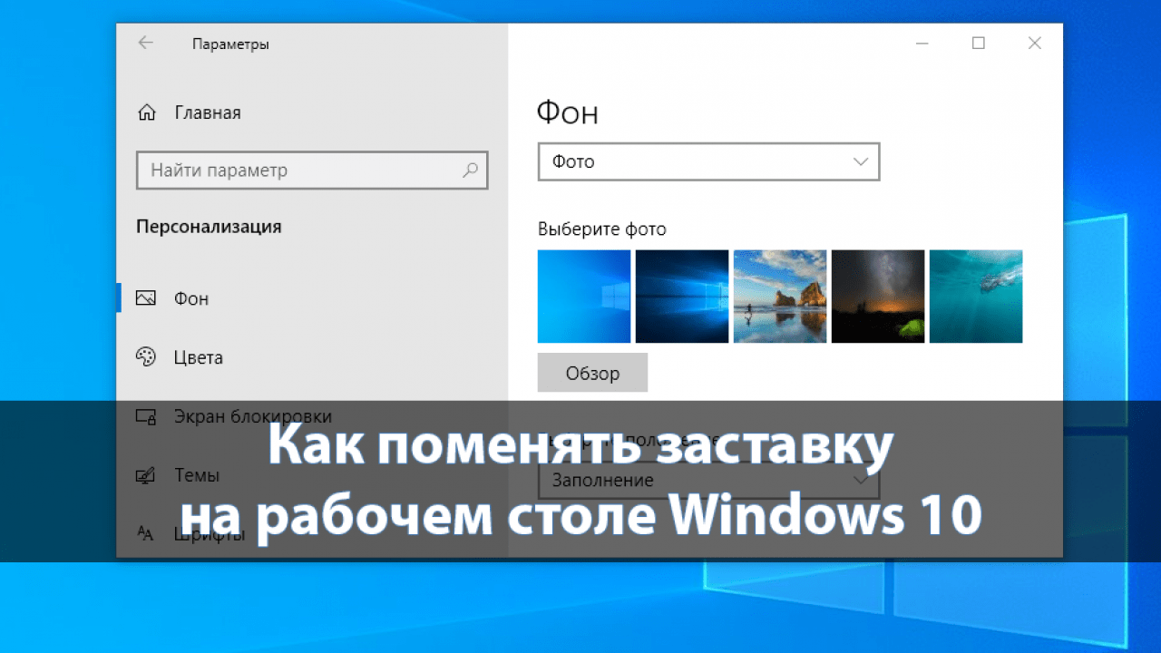 Как поменять заставку при включении компьютера windows 10: 3 способа поставить новую