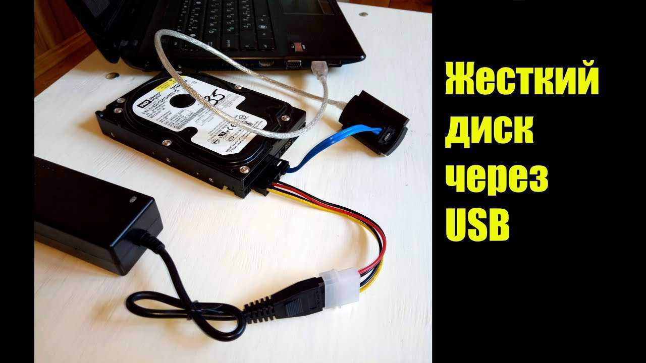 Как жесткий диск сделать внешним накопителем: компьютерный и ноутбучный?