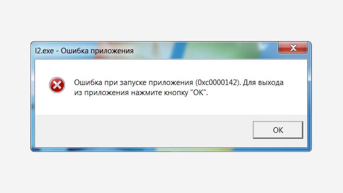Ошибка при запуске приложения 0xc0000142 - что делать?
