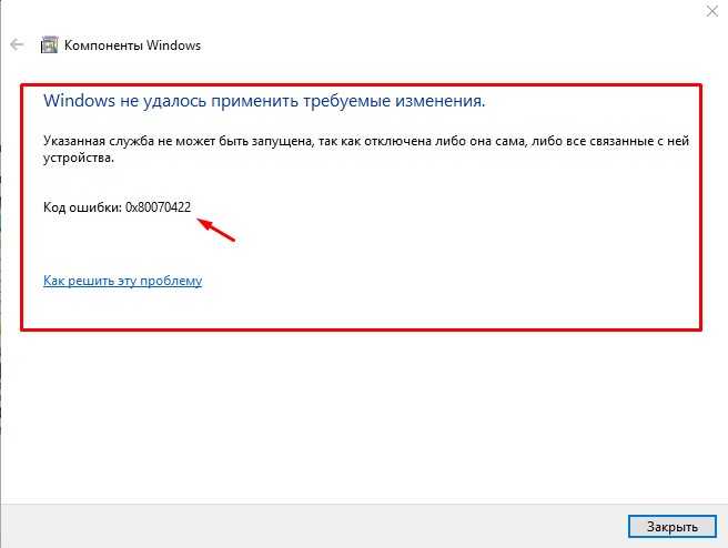 0x80070422 windows 10 ошибка обновления как исправить