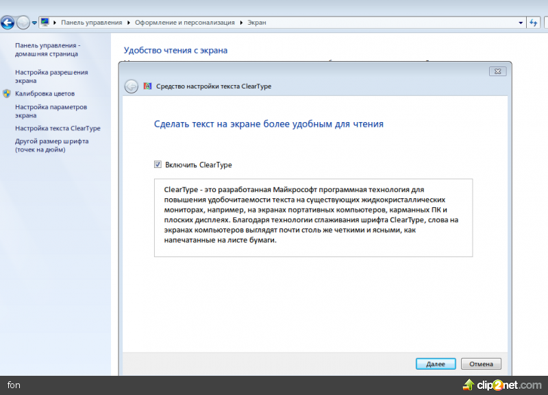Как настроить сглаживание шрифтов cleartype в windows 7?