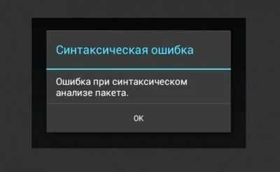 Ошибка при синтаксическом анализе пакета андроид: почему не устанавливается apk-файл и что делать