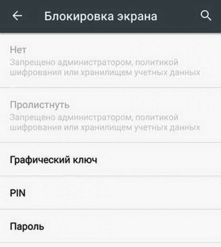 Как исправить запрещено или отключено администратором, политикой шифрования или хранилищем учетных данных при смене типа блокировки экрана на Android