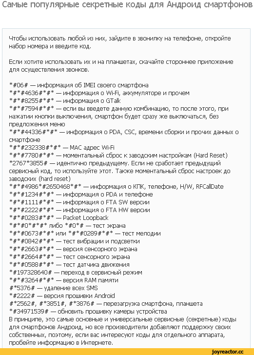 Секретные коды для андроид смартфонов всех версий и производителей