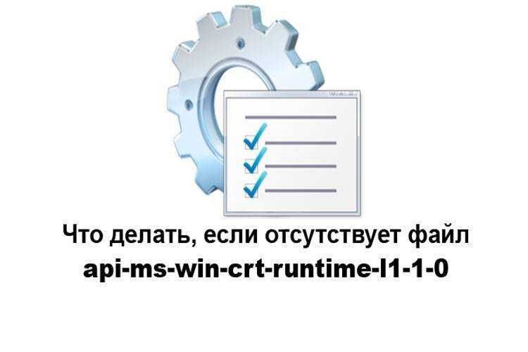 Запуск программы невозможен, так как отсутствует api-ms-win-crt-runtime-l1-1-0.dll