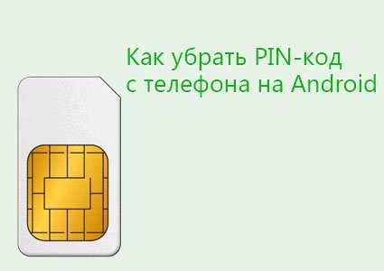 Как изменить и включить / выключить pin-код sim-карты samsung galaxy s20