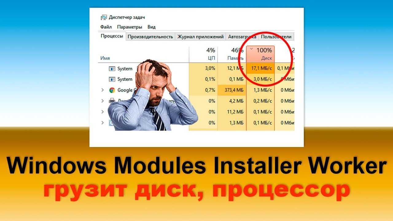 Что делать, если windows modules installer worker грузит процессор?