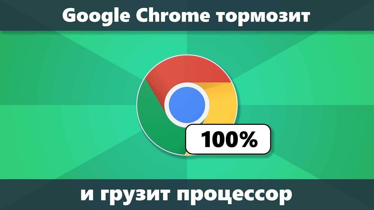 Зависает гугл хром, что делать?