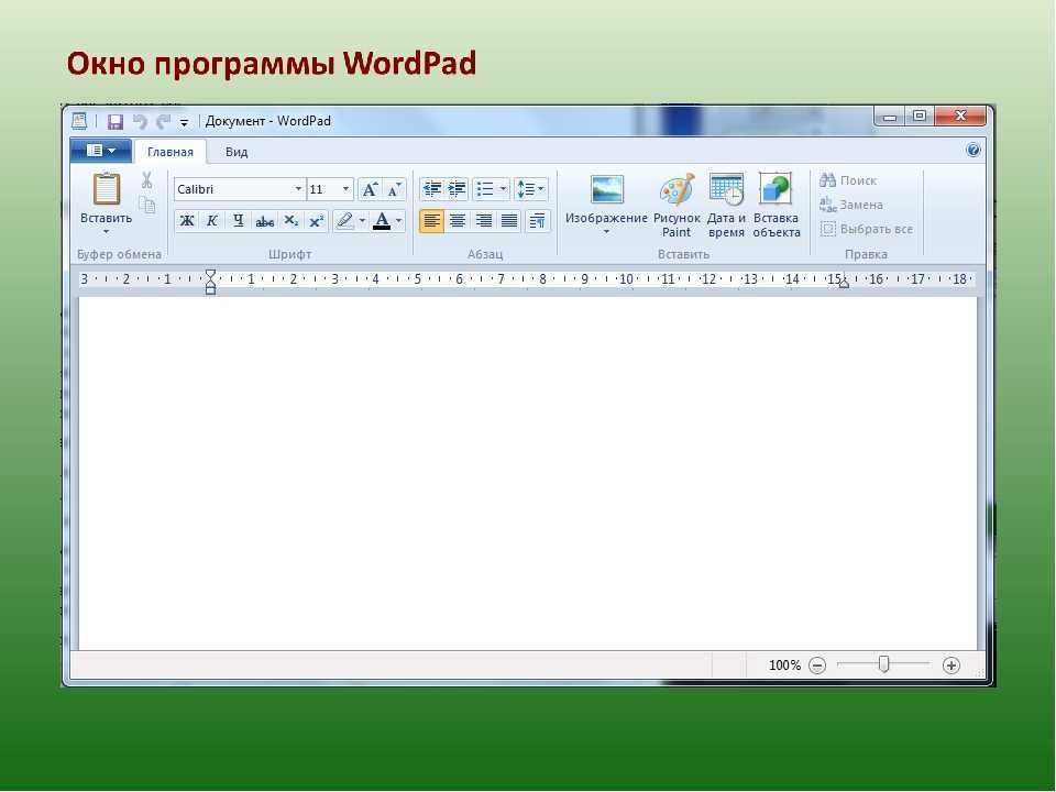 Скачать wordpad бесплатно для windows 10 и 7