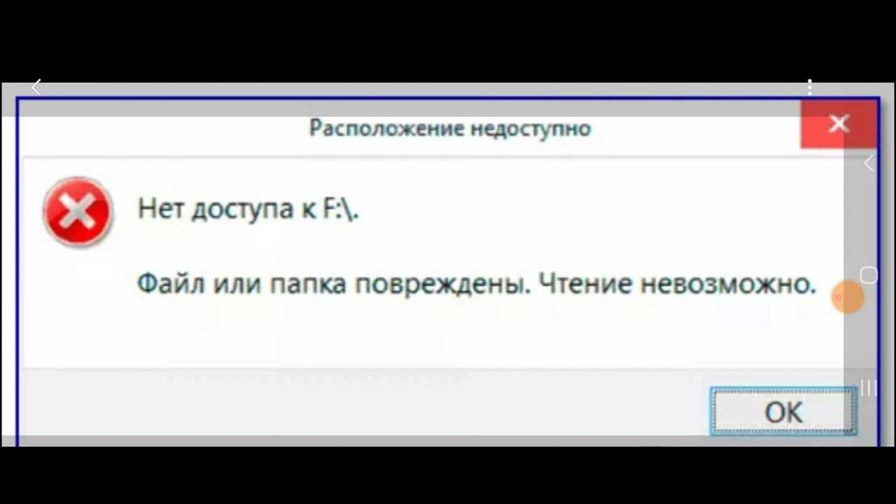 Файл или папка повреждены чтение невозможно, что делать и как прочитать информацию?