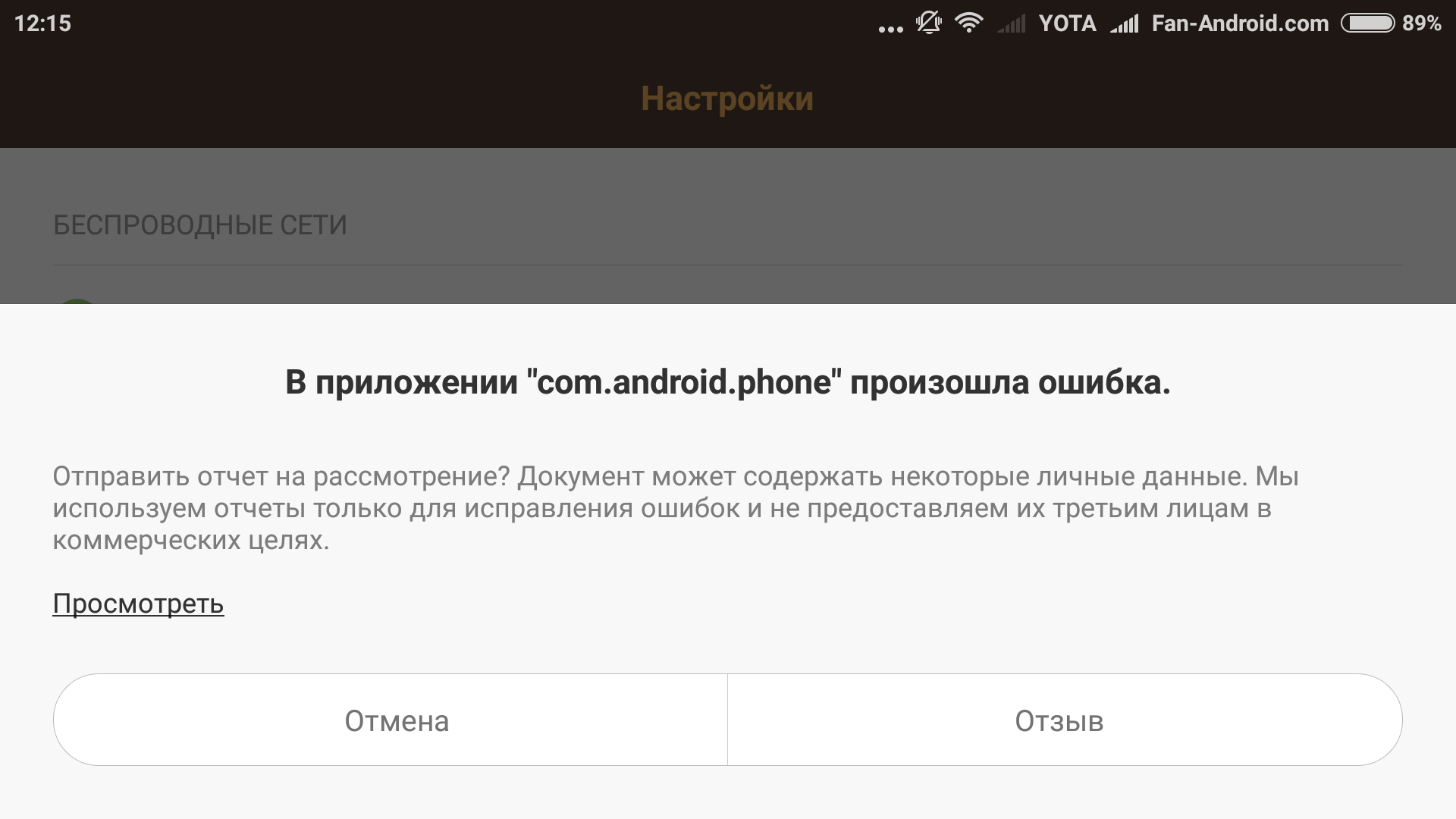 Com.android.phone ошибка, как исправить на андроид