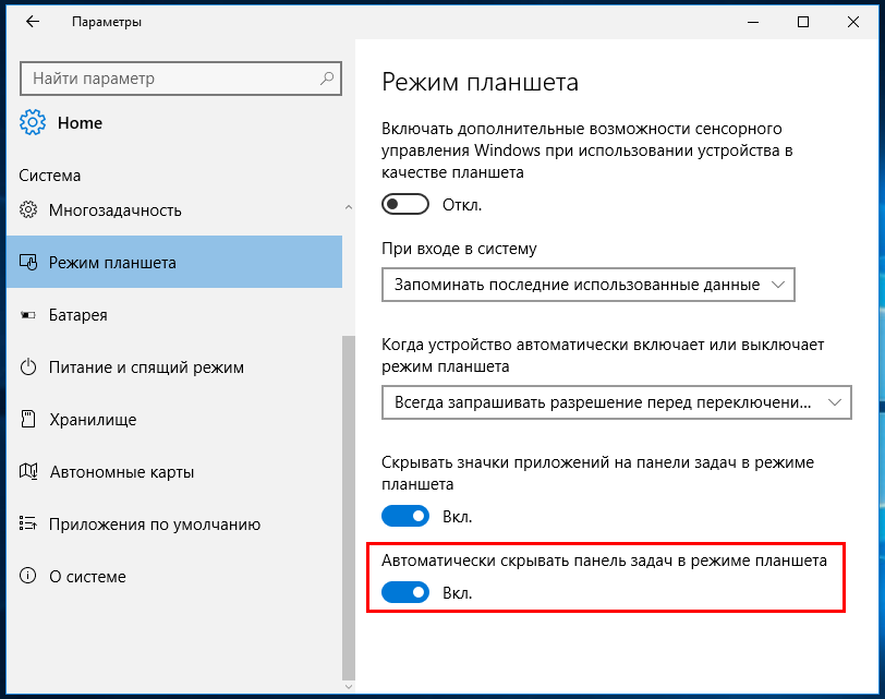 Как включить или отключить режим планшета в windows 10