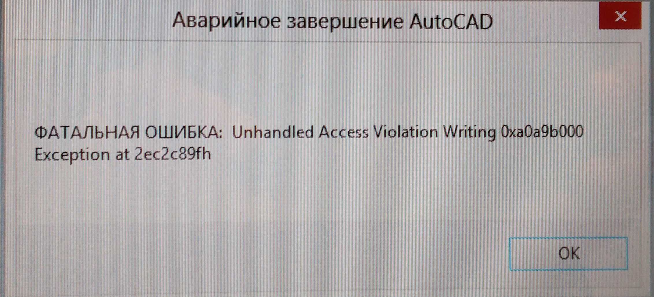 Решение проблем с фатальной ошибкой в autocad