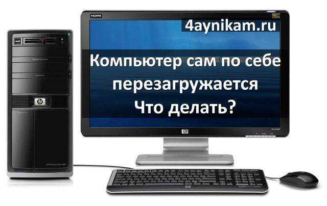 Виндовс 7 постоянно перезагружается при загрузке windows