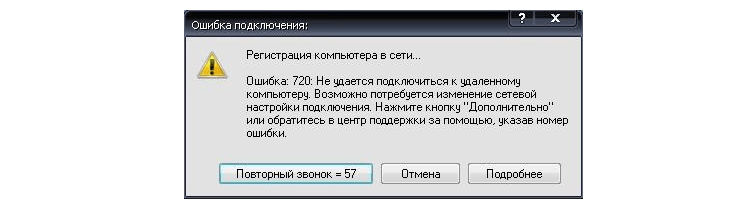 Ошибка 720 при подключении к интернету – как исправить