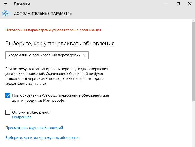 Windows 10 некоторыми параметрами управляет ваша организация
