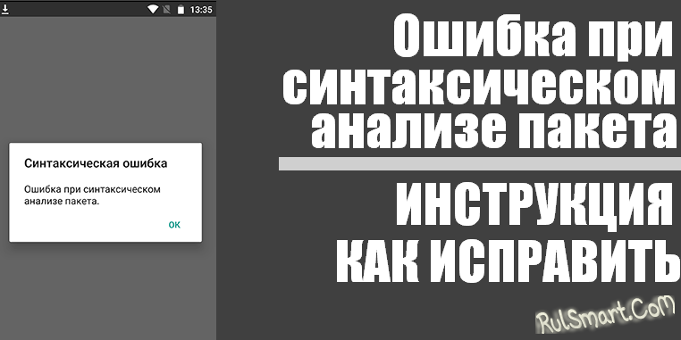 Синтаксическая ошибка на android – что это такое и как исправить