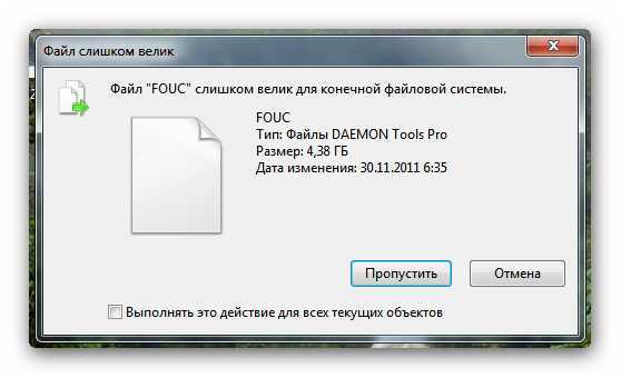 Что делать, если файл слишком велик для файловой системы